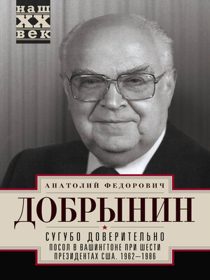 cover image of Сугубо доверительно. Посол в Вашингтоне при шести президентах США. 1962–1986 гг.